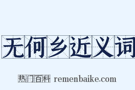 无何乡近义词是什么意思的图片